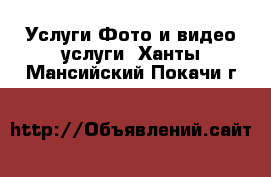 Услуги Фото и видео услуги. Ханты-Мансийский,Покачи г.